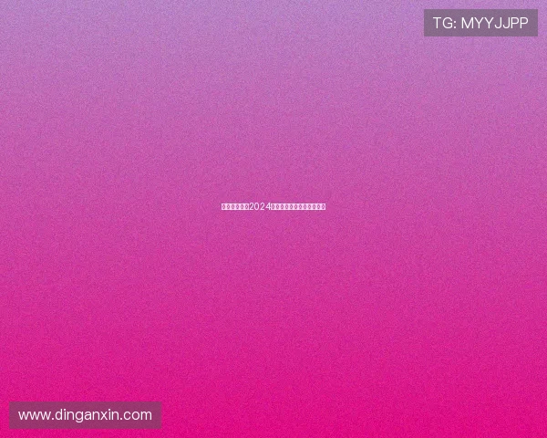 意甲官方公布2024赛季转会动态引发球迷热议